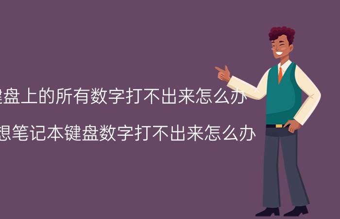 键盘上的所有数字打不出来怎么办 联想笔记本键盘数字打不出来怎么办？